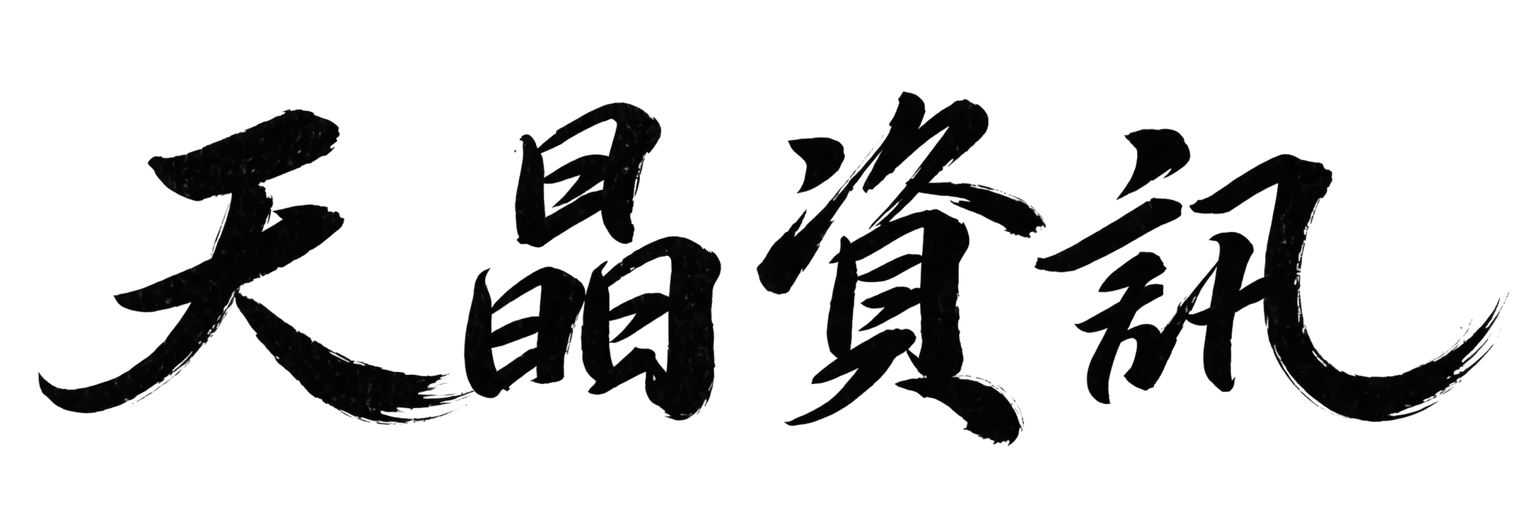 天晶資訊